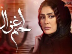 مسلسل لحم غزال الحلقة 18 الثامنة عشر