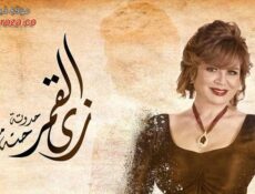 مسلسل زي القمر – حتة مني الحلقة 1 الاولي