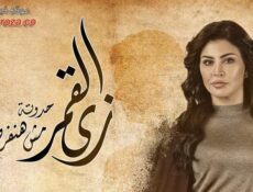 مسلسل زي القمر – هنفرح بيكي الحلقة 1 الاولي