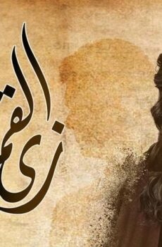 زي القمر – هنفرح بيكي