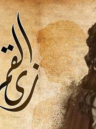 زي القمر – هنفرح بيكي