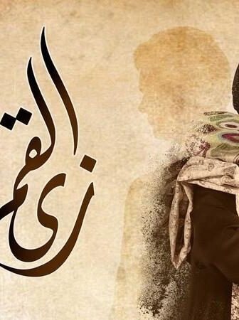 زي القمر – ست الهوانم