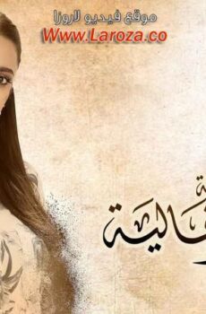 زي القمر – غالية