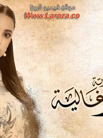 زي القمر – غالية