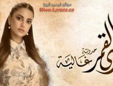 مسلسل زي القمر – غالية الحلقة 1 الاولي