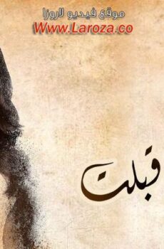 زي القمر – وانا قبلت