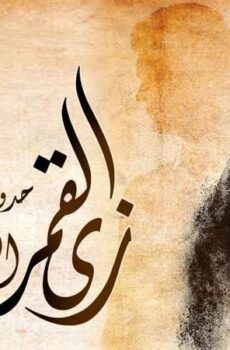 زي القمر – الي خلف مامتش