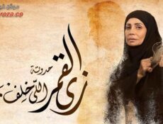 مسلسل زي القمر – الي خلف مامتش الحلقة 2 الثانية