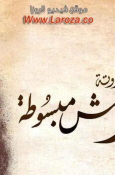 زي القمر 2 – مش مبسوطة