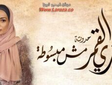 مسلسل زي القمر 2 – مش مبسوطة الحلقة 3 الثالثة