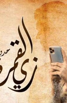 زي القمر 2 – فوتوشوب