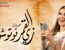 مسلسل زي القمر 2 – فوتوشوب الحلقة 4 الرابعة