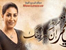 مسلسل زي القمر 2 – إن كبر ابنك الحلقة 3 الثالثة