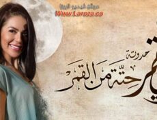 مسلسل زي القمر 2 – حته من القمر الحلقة 3 الثالثة