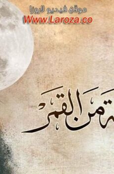 زي القمر 2 – حته من القمر