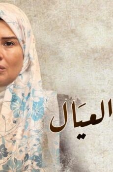 زي القمر 2 – ام العيال