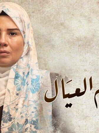 زي القمر 2 – ام العيال