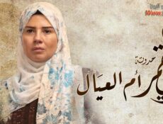 مسلسل زي القمر 2 – ام العيال الحلقة 1 الاولي