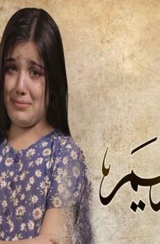 زي القمر 2 – مريم