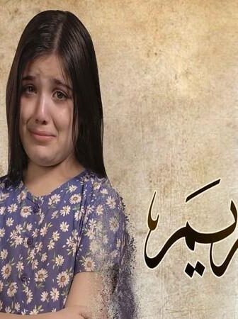 زي القمر 2 – مريم
