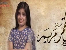 مسلسل زي القمر 2 – مريم الحلقة 5 الخامسة والاخيرة