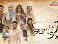مسلسل زي القمر 2 – بينا اتفاق الحلقة 4 الرابعة