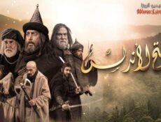 مسلسل فتح الاندلس الحلقة 7 السابعة