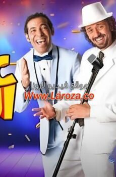 فيلم عش البلبل