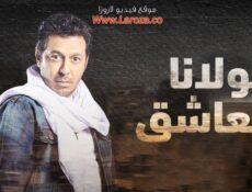 مسلسل مولانا العاشق الحلقة 26 السادسة والعشرون