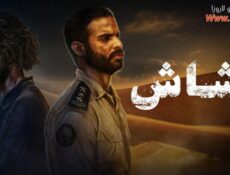 مسلسل رشاش الحلقة 9 التاسعة – ما وراء الكواليس