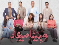 مسلسل وبينا معاد الحلقة 12 الثانية عشر