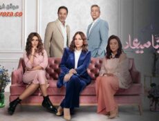 مسلسل وبينا معاد الموسم 2 الحلقة 8 الثامنة
