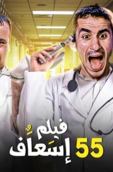 فيلم إسعاف 55