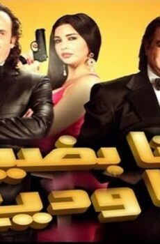 فيلم أنا بضيع ياوديع