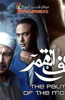 فيلم كف القمر 2011