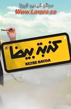 فيلم كدبة بيضا