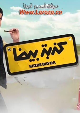 فيلم كدبة بيضا