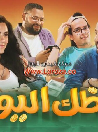فيلم حظك اليوم