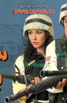 فيلم ليلة سقوط بغداد