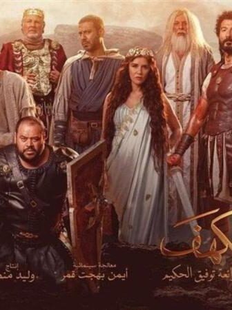 فيلم اهل الكهف