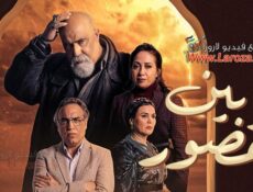 مسلسل بين لقصور الحلقة 23 الثالثة والعشرون