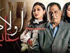 مسلسل اولاد عابد الحلقة 31 الحادية والثلاثون