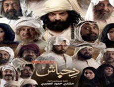مسلسل دحباش الحلقة 8 الثامنة