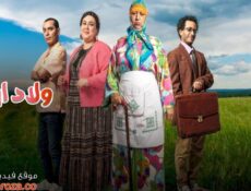 مسلسل ولاد ايزة الحلقة 27 السابعة والعشرون