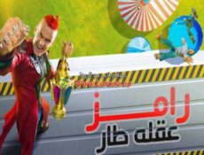 برنامج رامز عقله طار الحلقة 11 الحادية عشر – إسلام إبراهيم