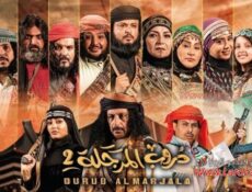 مسلسل دروب المرجلة الموسم 2 الحلقة 6 السادسة