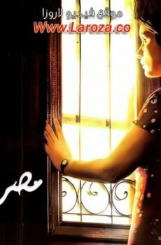فيلم في شقة مصر الجديدة