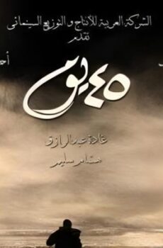 فيلم يوم 45
