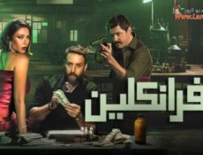 مسلسل فرانكلين الحلقة 4 الرابعة