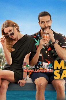 فيلم Un mariage sans fin 2025 مترجم